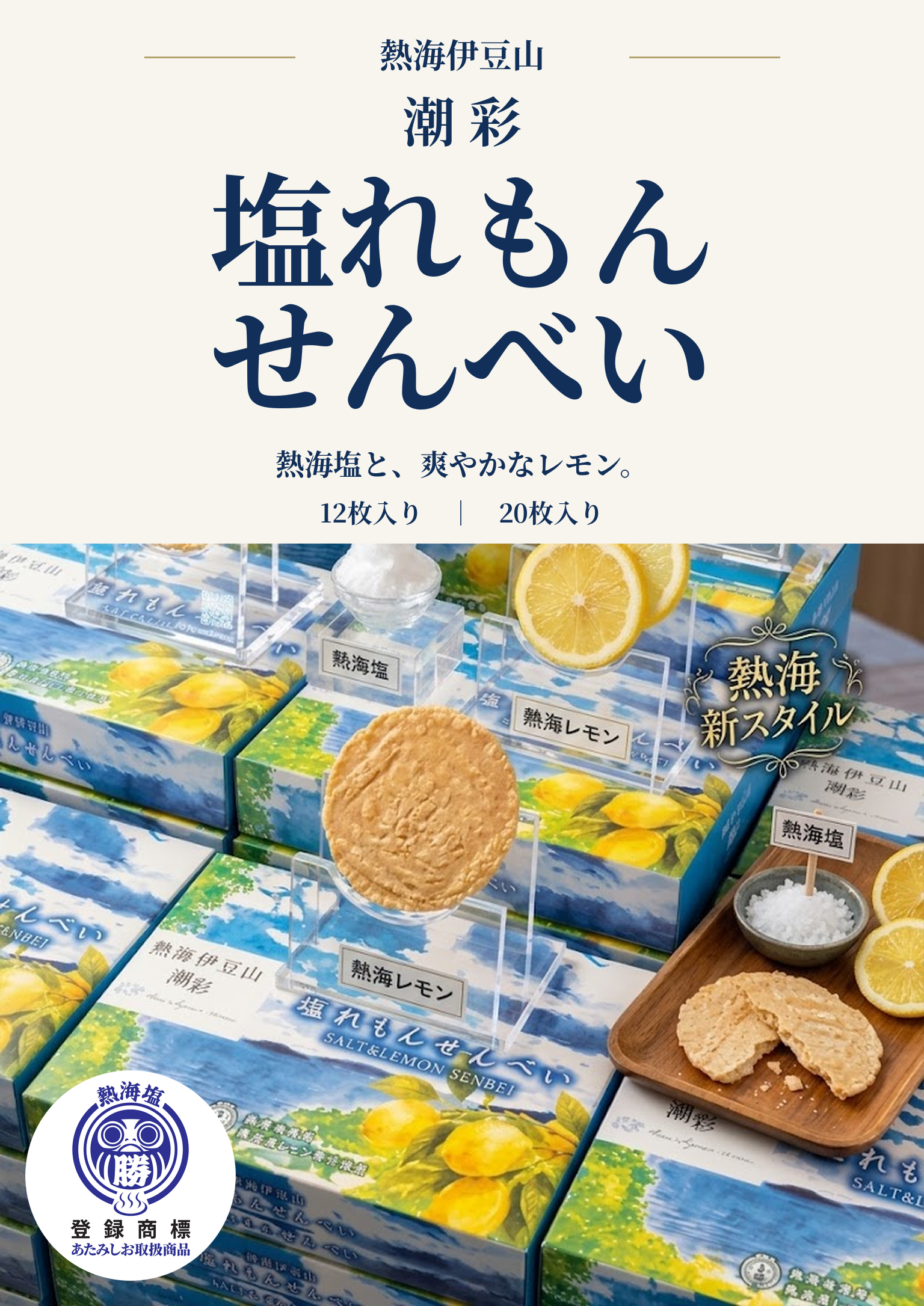 熱海伊豆山 潮彩 塩れもんせんべい。熱海塩と熱海レモンを使った商品とパッケージ。12枚入り・20枚入り。